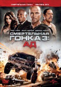 Смертельная Гонка 3: Ад Смотреть Онлайн на Лордфильм