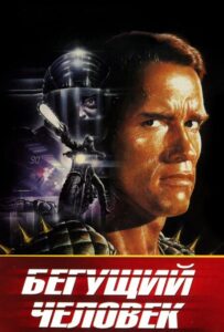 Бегущий человек Смотреть Онлайн на Лордфильм